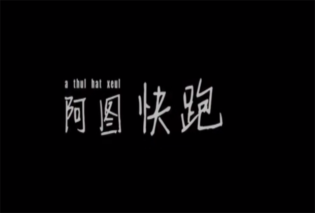臨滄策劃公司/【十年微影】導演說 |《阿圖快跑》創(chuàng)作歷程